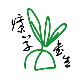 療草書生